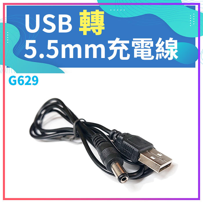 【傻瓜批發】(G629) USB轉5.5mm 充電線USB轉DC5.5mm電源線 直頭 藍牙耳機 傳輸線 板橋現貨