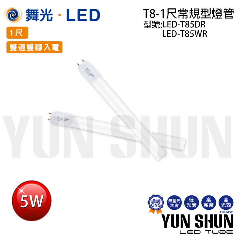 【水電材料便利購】舞光 LED-T85 T8 常規型玻璃燈管 一尺 5W 全電壓 (白光／暖白光)