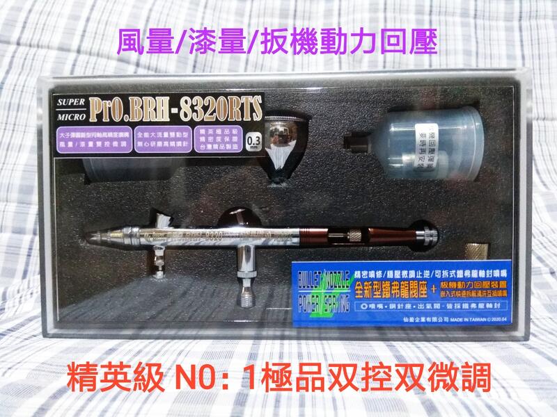 仙盈 PRO 精英級 雙控雙微調 BRH-8320RTS 0.3mm 全能化筆身 較高黏度漆適用台灣精品製造 BB型噴咀