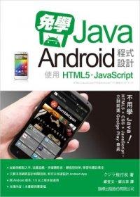 益大資訊~免學Java!Android 程式設計：使用HTML5/Javascript(附1片光碟片) ISBN：9789863120360  旗標 鄭云菲、鄭斐文 F2774全新