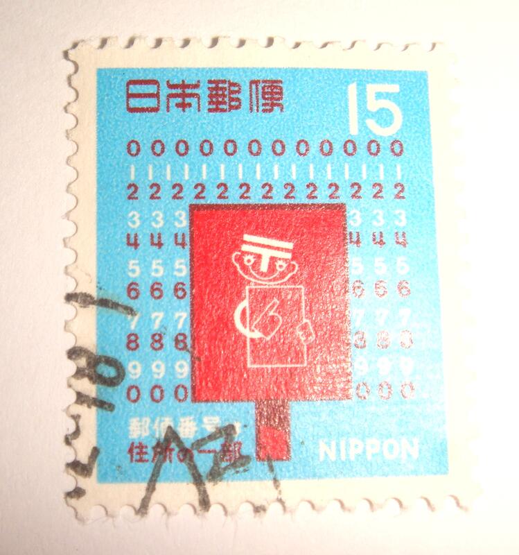 日本郵便(舊票) 郵便番号 15円額面 1969年