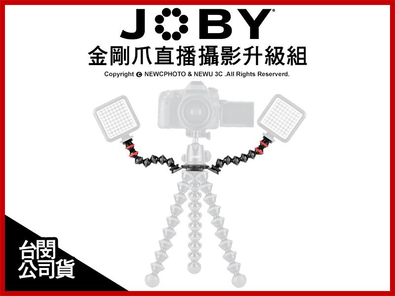 【薪創新竹】JOBY 金剛爪直播攝影升級組 JB40 章魚腳 手機 相機 GoPro 補光燈 公司貨