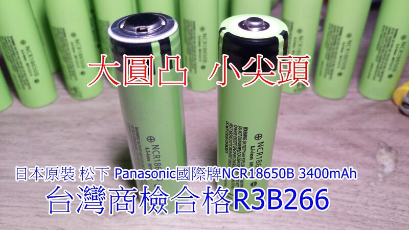 【電池醫生館】【凸點電池】日本原裝  松下 Panasonic國際牌NCR18650B 3400mAh