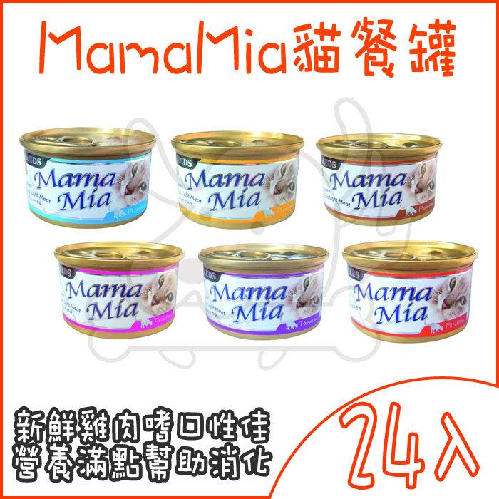 ＊汪汪寵物＊【SEEDS惜時】MamaMia貓餐罐 / 罐頭 / 餐盒-85克(85g)X24入