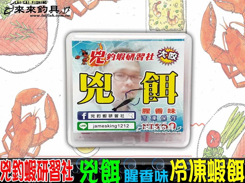 【來來釣具量販店】兇釣蝦研習社  兇餌  腥香味 冷凍蝦餌