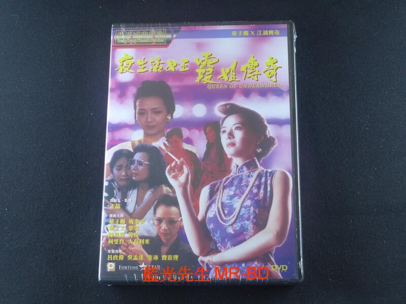 [DVD] - 夜生活女王霞姐傳奇 Queen Of Underworld