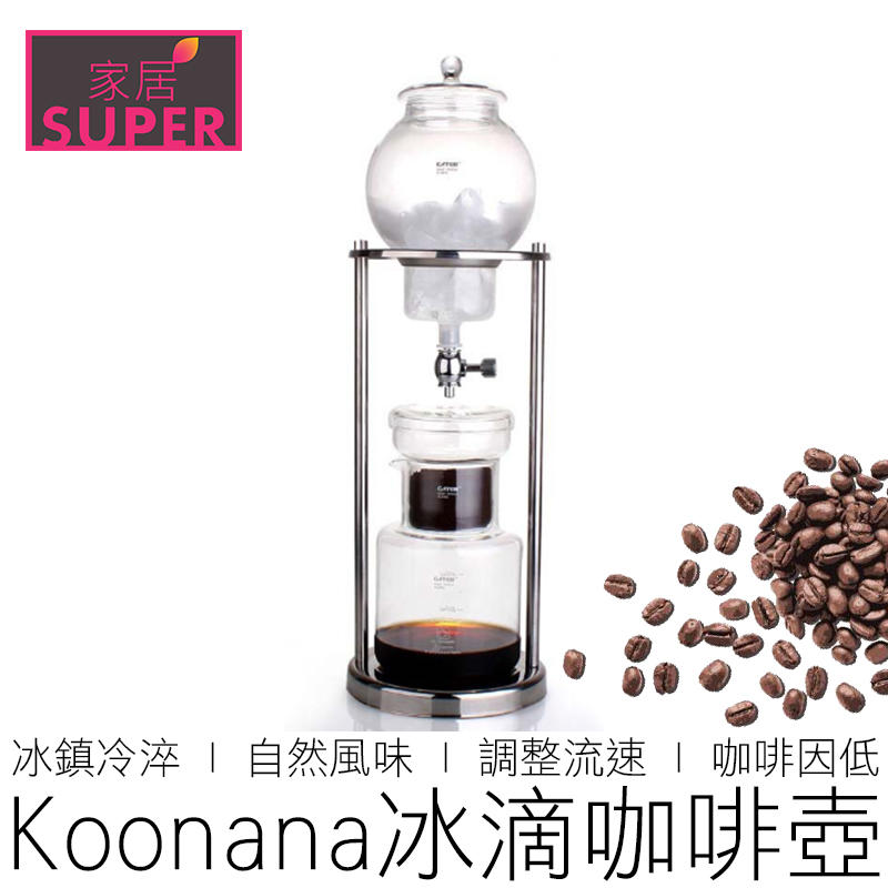 【24H出貨】 Koonan 冰滴咖啡壺 1L 冷萃咖啡壺 玻璃咖啡壺 冰滴壺 冷萃壺 咖啡用具