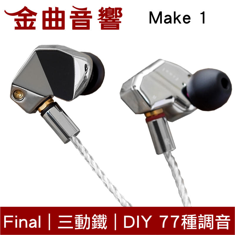 Final MAKE 1 耳道式可調音耳機MAKE1 | 金曲音響| 露天市集| 全