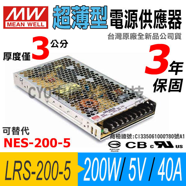 中億~MW明緯 LRS-200-5【超薄型】電源供應器、5V/200W/40A、替代NES、工業設備