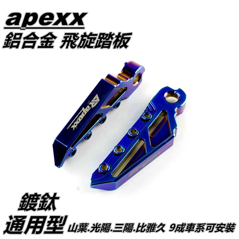 APEXX 鍍鈦 飛旋踏板 飛炫踏板 踏板 後踏板 適用於 山葉 光陽 三陽 PGO 9成車系適用 通用型