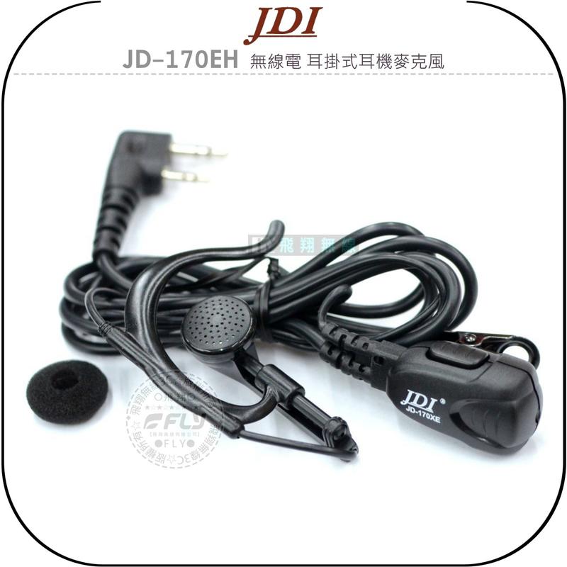 《飛翔無線3C》JDI JD-170EH 無線電 耳掛式耳機麥克風￨公司貨￨對講機收發 高感防水 台灣製造