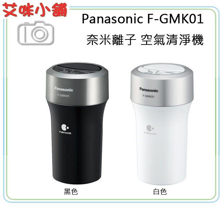 《艾咪小舖》現貨 Panasonic F-GMK01 奈米離子 空氣清淨機 / 除臭殺菌 車用清淨器 黑色白色