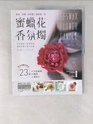【露天書寶二手書T1/美工_YRU】我的第一本蜜蠟花香氛燭:好看、好聞、好好做!用天然蠟材做出23款芳香蠟燭、蠟磚、擴香座_崔允鏡, 張雅眉
