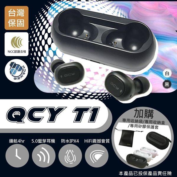 【勁昕科技】QCY T1 5.0 藍芽耳機 真無線藍芽耳機 耳機 運動耳機 TWS 迷你藍牙耳機