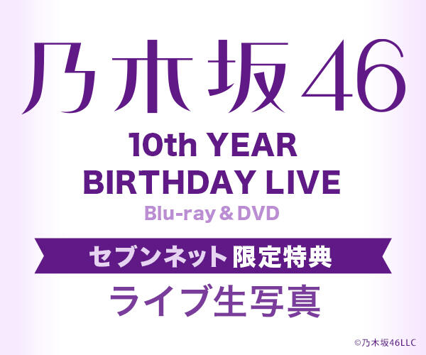 代購7net版BD 乃木坂46 10th YEAR BIRTHDAY LIVE 完全盤飛鳥賀喜美月
