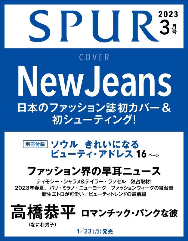 代訂)0468723030 SPUR 2023年3月號封面:New Jeans | 露天市集| 全台