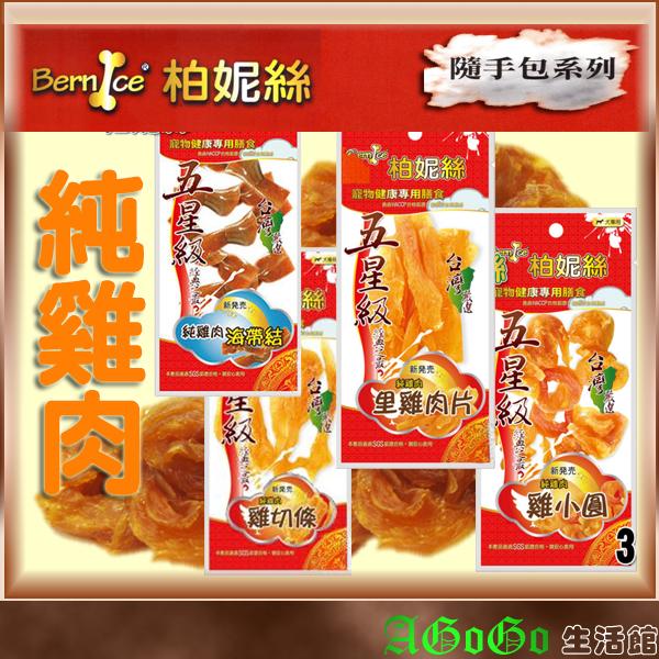 ☆AGOGO☆柏妮絲純雞肉零嘴 隨手包系列 新鮮食材台灣製造 不加人工色素 通過HACCP認證