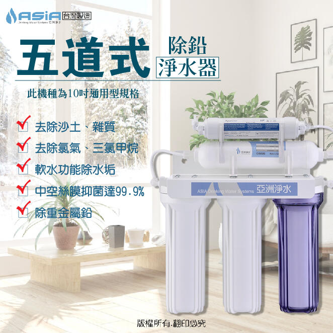 【亞洲淨水】五道式除鉛+藍中空淨水器/濾水器 ※整機濾心皆有認證