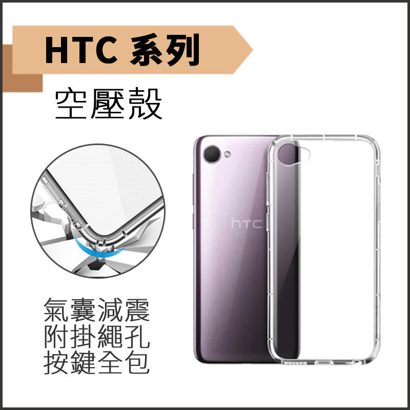 HTC Desire 21Pro 20 Pro U12 Life U11 U11+ 空壓殼 手機殼 防摔殼