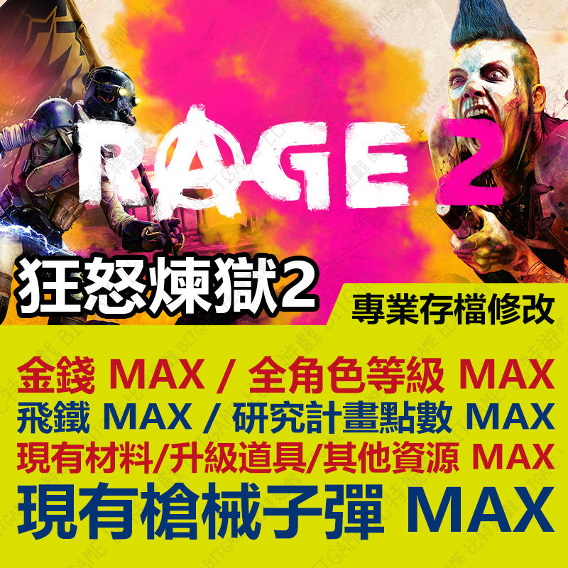 【PS4】 狂怒煉獄 2 Rage 2 -專業存檔修改 金手指 cyber save wizard