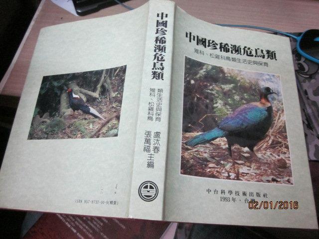 105二手書/中台科學技術  中國珍稀瀕危鳥類 雉科.松雞科鳥類1993年9578737009