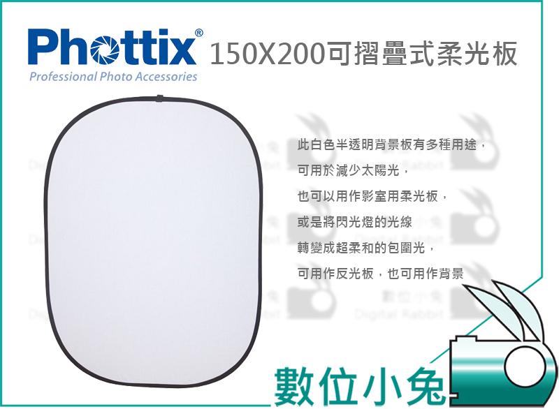 免睡攝影【Phottix 150X200 可折疊 柔光板】反光板 1.5X2M 打光板 透射 棚拍 外拍 背景板 公司貨