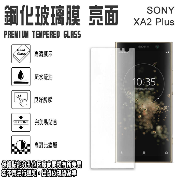 0.3mm 日本旭硝子玻璃 6吋 Sony XA2 Plus/H4493/XA2+ 鋼化玻璃螢幕保護貼/強化玻璃 螢幕貼