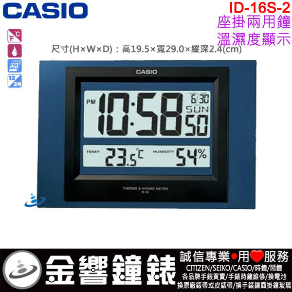 【金響鐘錶】現貨,CASIO ID-16S-2,公司貨,ID-16S-2DF,數位式掛鐘,溫度濕度,座掛兩用,時鐘