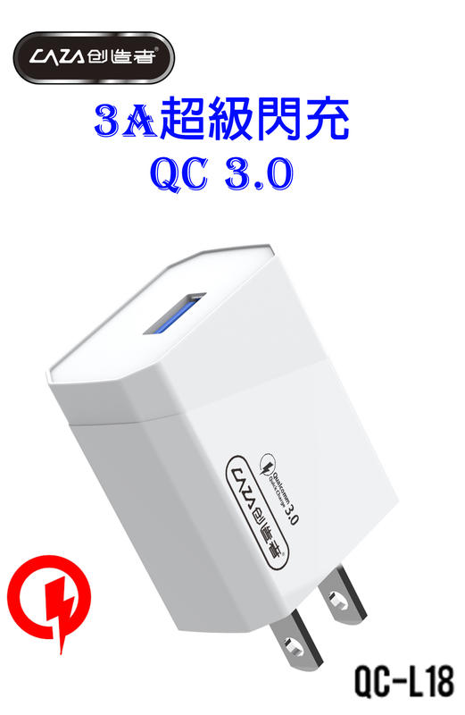 【基隆】CAZA創造者3A超級閃充 QC快充 蘋果安卓Type-C V8充電器旅充頭充電頭USB頭 便攜 可面交