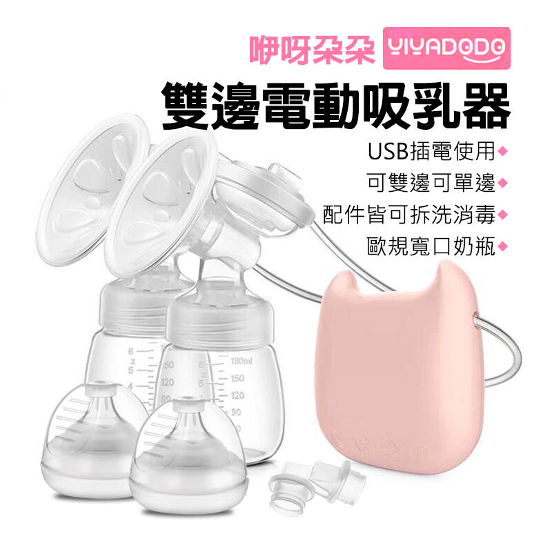 YIYADODO 咿呀朵朵 雙邊電動吸乳器 雙側電動擠乳器 母乳收集器 母乳袋