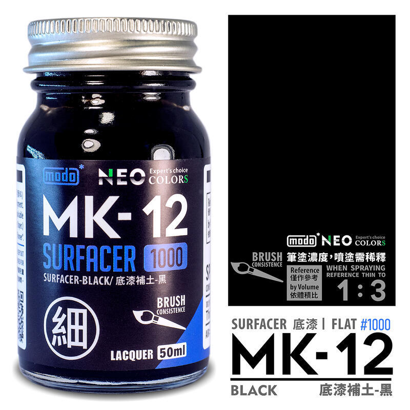 【模型屋】現貨 Modo 摩多 極細液態補土 MK11 補土灰 MK12 補土黑 MK13 補土白 MK21 填縫補土