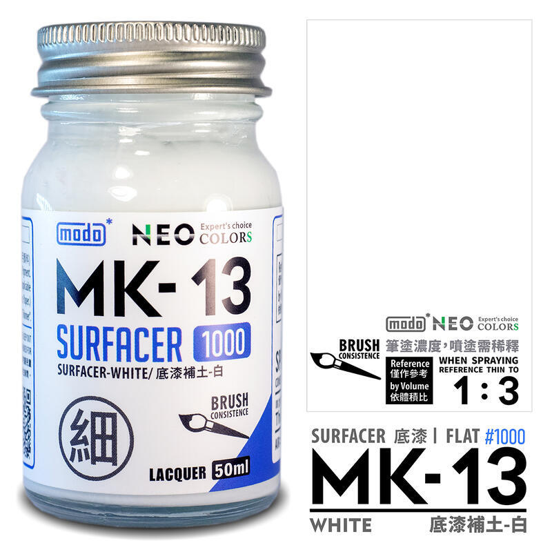 【模型屋】現貨 Modo 摩多 極細液態補土 MK11 補土灰 MK12 補土黑 MK13 補土白 MK21 填縫補土