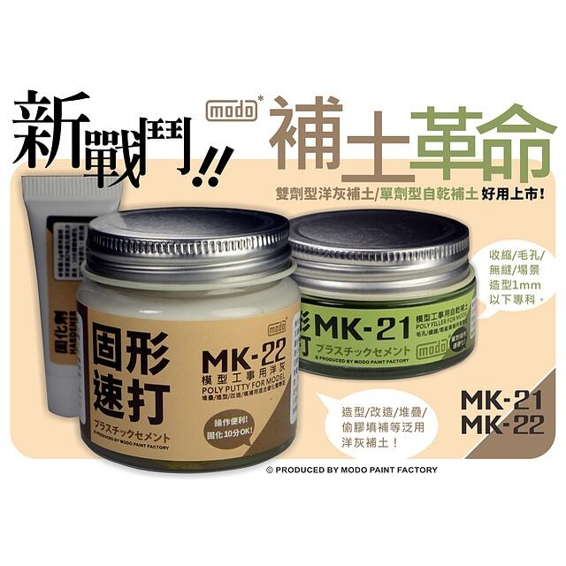 【模型屋】現貨 Modo 摩多 極細液態補土 MK11 補土灰 MK12 補土黑 MK13 補土白 MK21 填縫補土