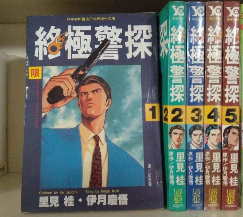 【童年漫畫】終極警探 15完 里見桂 露天市集 全台最大的網路購物市集
