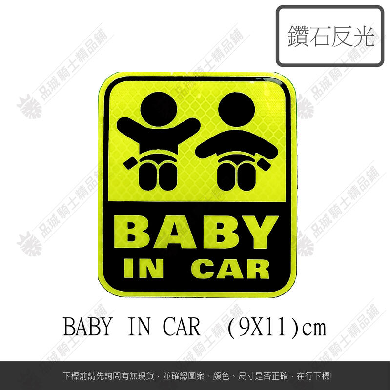 【品城騎士精品】BABY IN CAR  鑽石反光 貼紙 安全 警示 貼紙 同戶外路標材質