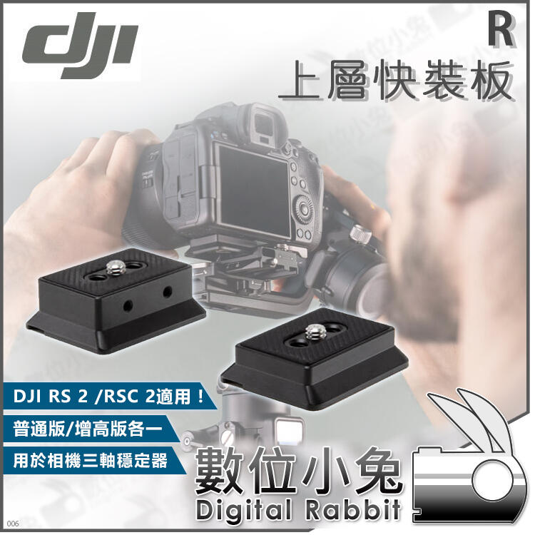 免睡攝影【DJI R 上層快裝板】公司貨RS RSC 2 快拆板RONIN RSC2 RS2