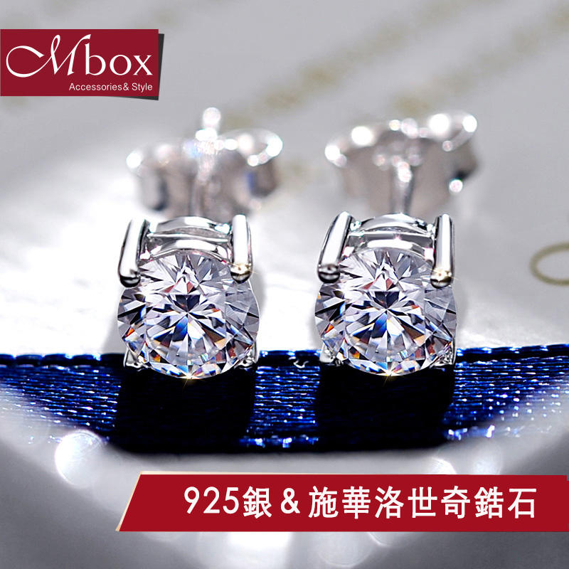 Mbox耳環 施華洛世奇人造鑽石 完美鋯鑽 925銀耳針 小巧經典  鑽石奇緣