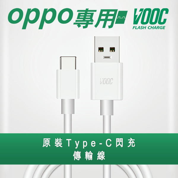 【現貨-OPPO充電線】VOOC支援OPPO Type-C閃充傳輸充電線 行動電源 移動充色 快充