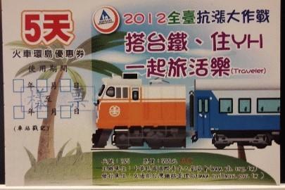 台鐵2012年暑假火車環島優惠票(5天)