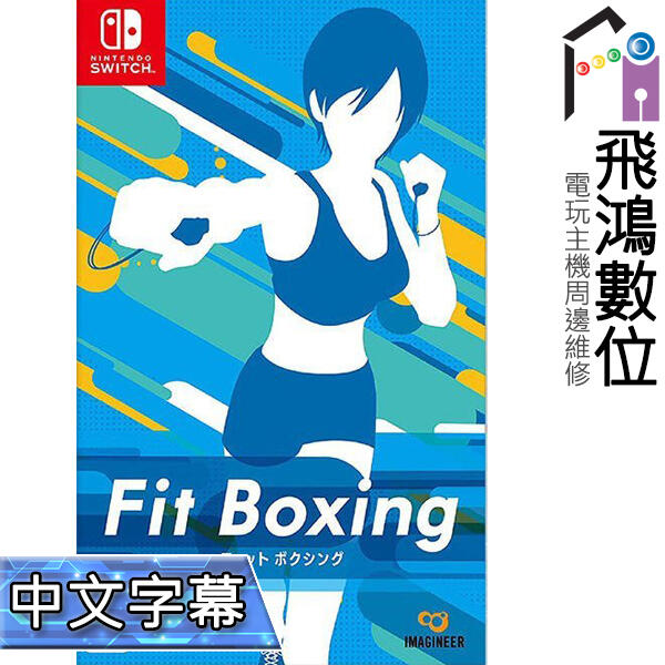 【光華商場-飛鴻數位】switch 減重拳擊 Fit Boxing 中文字幕 NS