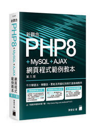 益大資訊~新觀念 PHP8+MySQL+AJAX 網頁程式範例教本第六版 9789863126850 旗標 F1473