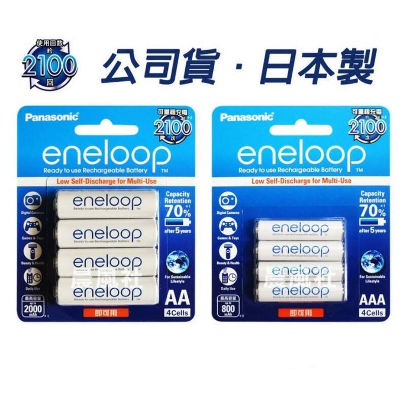 附發票【晨風社】日本製 Panasonic 國際 公司貨 eneloop 2100次 3號/4號 低自放充電池 (4入)