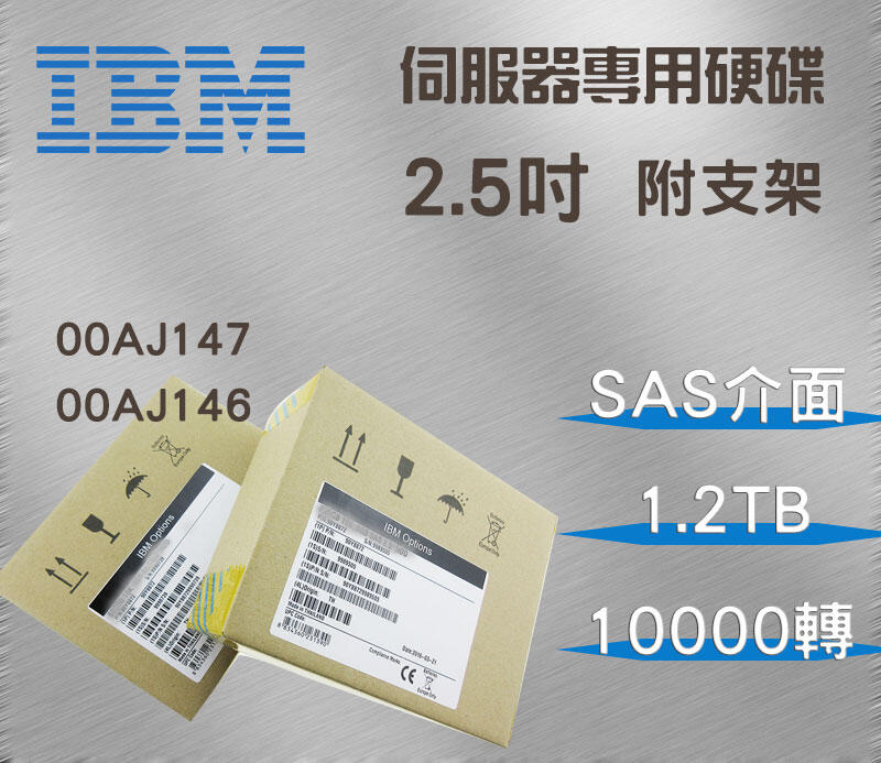 全新盒裝 IBM 00AJ147 00AJ146 1.2TB 10K轉 2.5吋 SAS x35/3650 M5硬碟