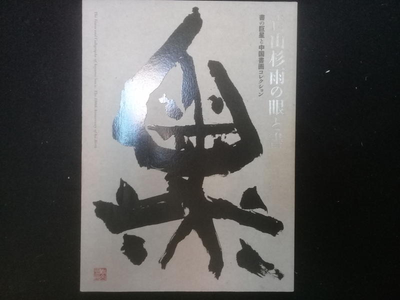 青山杉雨的收藏與書法作品(青山杉雨の眼と書) | 露天市集| 全台最大的