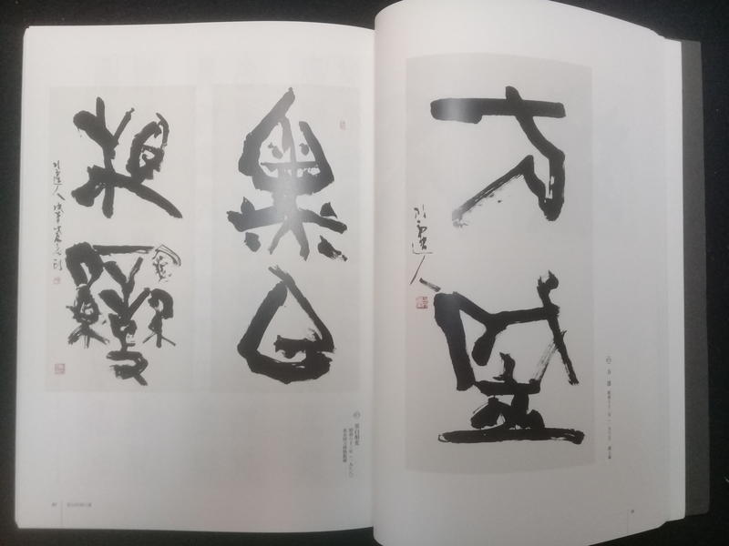 青山杉雨的收藏與書法作品(青山杉雨の眼と書) | 露天市集| 全台最大的