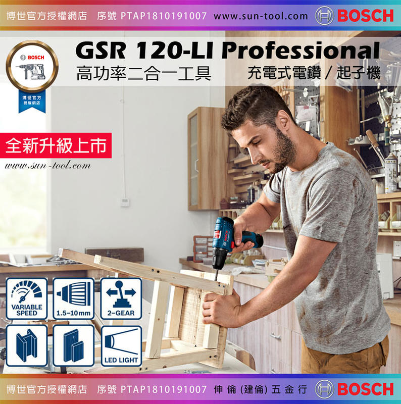 sun-tool BOSCH 2020全新升級 042- GSR120-LI 充電式電鑽起子機 [單鋰電] 適用鐵工木工