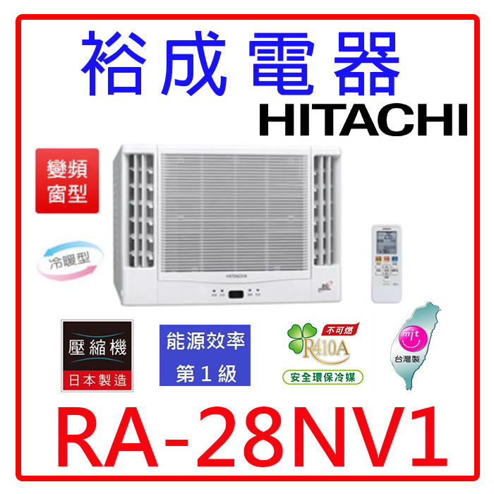 【裕成電器‧來電爆低價】日立變頻雙吹式窗型冷暖氣RA-28NV1另售RA-28HV1 RA-28QV1 國際牌