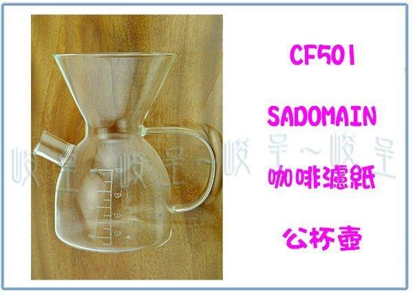 『 峻呈 』(全台滿千免運 不含偏遠 可議價) 仙德曼 CF501 咖啡濾紙公杯壺 500ml 手沖壺 玻璃壺 咖啡壺