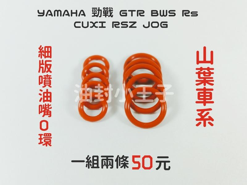 【油封小王子】YAMAHA 山葉 勁戰 GTR BWS RS CUXI JOG 細版 噴油嘴O環 油環 O-ring