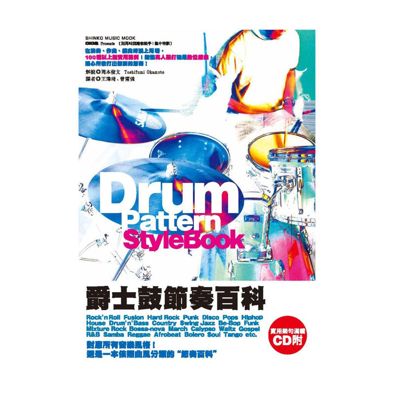 立昇樂器 鼓惑人心2 Drum Pattern StyleBook 爵士鼓節奏百科